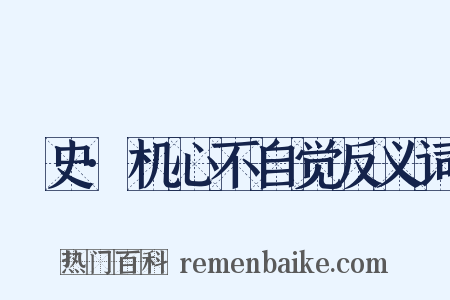 桯史·机心不自觉反义词是什么意思的图片